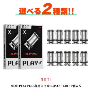 Moti Play Pod コイル メッシュコイル 5個入り 0.45Ω 1.0Ω モチ プレイポッド モティ 電子タバコ vape コイル 交換用 pod ポッド MTL D