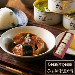 ギフト モンマルシェ 限定 大ぶり 国産 さば缶 6缶 セット 味噌 鯖缶 ★ 高級 送料無料 静岡 内祝 法要 法事 出産祝い 結婚 新築 お祝い 