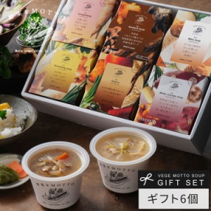 ギフト 野菜をMOTTO 和風 スープ 6個 ギフト セット モンマルシェ 送料無料 レンジ 簡単 国産 野菜 常温 味噌汁 具沢山 内祝い 出産祝い 