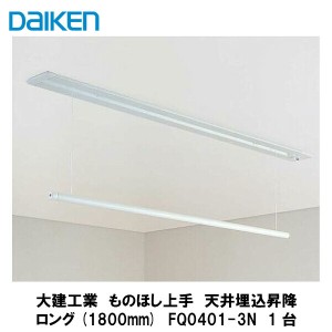 大建工業【室内物干し　ものほし上手　天井埋込昇降ロング1800mm　FQ0401-3N　1入】DAIKEN　ダイケン