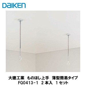 大建工業【室内物干し　ものほし上手　薄型簡易タイプ　FQ0413-1　2本入】DAIKEN　ダイケン