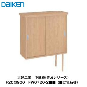 大建工業【下駄箱(普及シリーズ)　F20型900　FW0720-2■■(■は色品番)】ダイケン　DAIKEN