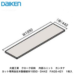 大建工業【内部ユニット　カンタナ・カット専用自在木製棚板(中)・奥行442mm　FAG5-421　1枚入】ダイケン　DAIKEN