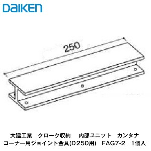 大建工業【内部ユニット　カンタナ・コーナー用ジョイント金具(D250用)　FAG7-2　1本入】ダイケン　DAIKEN 