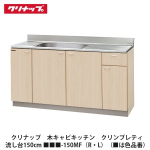 クリナップ　【木キャビキッチン　クリンプレティ　流し台　間口150cm　■■■-150MF(R・L)】■は色品番