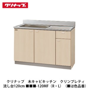 クリナップ　【木キャビキッチン　クリンプレティ　流し台　間口120cm　■■■-120MF(R・L)】■は色品番