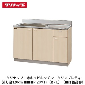 クリナップ　【木キャビキッチン　クリンプレティ　流し台　間口120cm　■■■-120MTF(R・L)(点検口付)】■は色品番