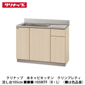 クリナップ　【木キャビキッチン　クリンプレティ　流し台　間口105cm　■■■-105MTF(R・L)(点検口付)】■は色品番