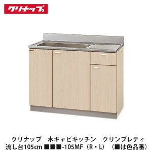 クリナップ　【木キャビキッチン　クリンプレティ　流し台　間口105cm　■■■-105MF(R・L)】■は色品番