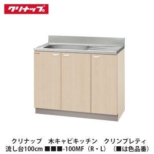 クリナップ　【木キャビキッチン　クリンプレティ　流し台　間口100cm　■■■-100MF(R・L)】■は色品番