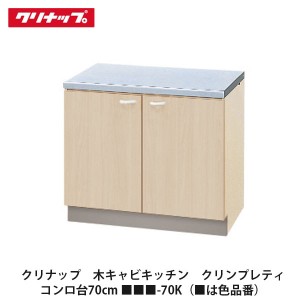 クリナップ　【木キャビキッチン　クリンプレティ　コンロ台　間口70cm　■■■-70K】■は色品番