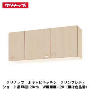 クリナップ　【木キャビキッチン　クリンプレティ　ショート吊戸棚　間口120cm　W■■■-120】■は色品番