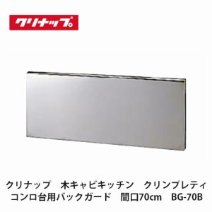 クリナップ　【木キャビキッチン　クリンプレティ　コンロ台用バックガード　間口70cm　BG-70B】