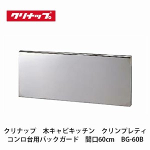 クリナップ　【木キャビキッチン　クリンプレティ　コンロ台用バックガード　間口60cm　BG-60B】