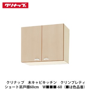 クリナップ　【木キャビキッチン　クリンプレティ　ショート吊戸棚　間口60cm　W■■■-60】■は色品番