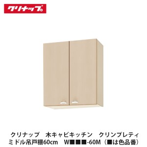 クリナップ　【木キャビキッチン　クリンプレティ　ミドル吊戸棚　間口60cm　W■■■-60M】■は色品番