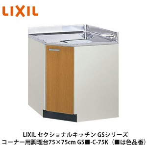 LIXIL【セクショナルキッチン　GSシリーズ　コーナー用調理台75×75cm　GS■-C-75K】（■は色品番）リクシル　サンウェーブ