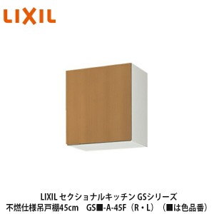 LIXIL【セクショナルキッチン　GSシリーズ　不燃仕様吊戸棚　ウォールキャビネット45cm　GS■-A-45F（R・L）】（■は色品番）リクシル　