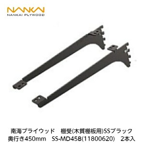 南海プライウッド【アームハング棚柱SS用　棚受(木質棚用)SSブラック　奥行450mm　SS-MD45B(11800620)　2入】