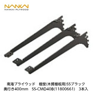 南海プライウッド【アームハング棚柱SS用　棚受(木質棚用)SSブラック　奥行400mm　SS-CMD40B(11800661)　3入】