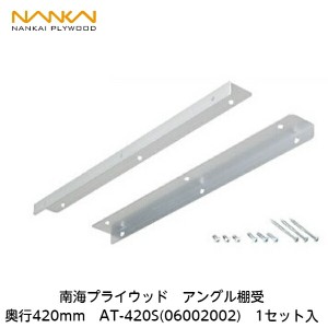 南海プライウッド【アングル棚受　奥行420mm　AT-420S(06002002)　1セット入】