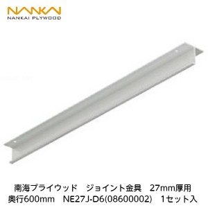 南海プライウッド【ジョイント金具　奥行600mm　NE27J-D6(08600002)　1セット入】