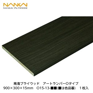 南海プライウッド【アートランバーＯタイプ　900×300×15mm　O15-13-■■(■は色品番)1枚入】