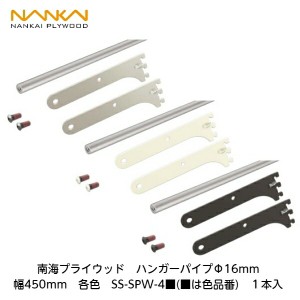 南海プライウッド【スリムパイプΦ16mm　幅450mm　SS-SPW4■(■は色品番)　1セット入り】