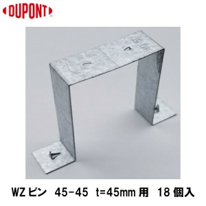 デュポン・スタイロ(旧ダウ加工)【WZピン45-45　t=45mm用　18個入】