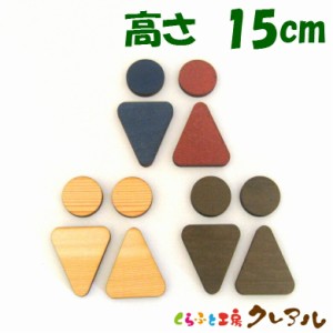 【メール便商品】 Ｂタイプ　木製立体トイレマーク 男女 高さ１５cm ３タイプ（両面テープ付） 【トイレ マーク 凸凹 会社 お店 男 女 TO