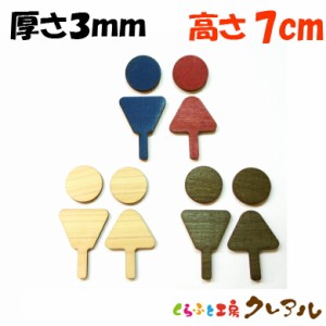 【メール便商品】(厚さ3mm) Ｃタイプ(足つき)　木製立体トイレマーク 男女 高さ7cm ３タイプ（両面テープ付） 【トイレ マーク 凸凹 会社