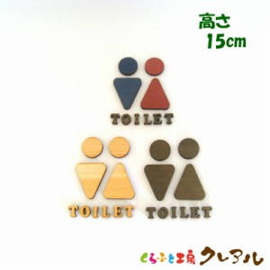 【メール便商品】 (TOILET)Ｂタイプ　木製立体トイレマーク 男女 高さ１５cm ３タイプ（両面テープ付） 【トイレ マーク 凸凹 会社 お店 