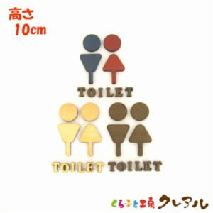 【メール便商品】 (TOILET)Ｃタイプ(足あり)　立体木製トイレマーク 男女 高さ１０cm ３タイプ（両面テープ付） 【トイレ マーク 凸凹 会