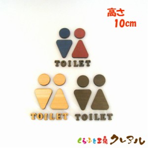 【メール便商品】 (TOILET)Ｂタイプ　立体木製トイレマーク　男女 高さ１０cm ３タイプ（両面テープ付） 【トイレ マーク 凸凹 会社 お店