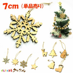 【メール便商品】クリスマス　オーナメント　木製７ｃｍサイズ（単品売り）　雪だるま　ブーツ　トナカイ　ツリー　ベル　雪の結晶　星　