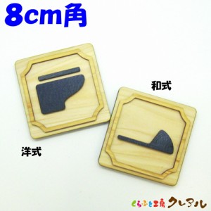 【メール便商品】 ８ｃｍ角　和式/洋式　木製凸凹 四角トイレプレート （両面テープ付） 【トイレ マーク 凸凹 会社 お店 男 女 TOILET 