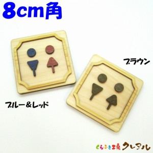 【メール便商品】 ８ｃｍ角　Ｃタイプ(足あり)　木製凸凹 四角トイレプレート 男女（両面テープ付） 【トイレ マーク 凸凹 会社 お店 男 