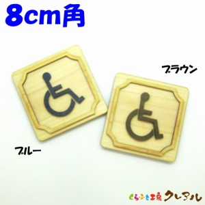 【メール便商品】 ８ｃｍ角　車いす　木製凸凹 四角トイレプレート （両面テープ付） 【トイレ マーク 凸凹 会社 お店 男 女 TOILET 木製