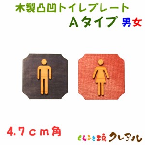 【メール便商品】 4.7ｃｍ角　木製凸凹 Ａタイプトイレプレート 男女・２枚セット（両面テープ付） 【トイレ マーク 凸凹 会社 お店 男 