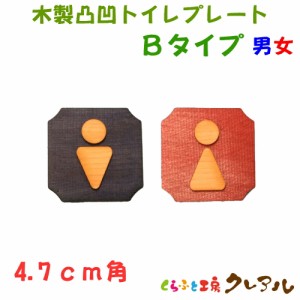 【メール便商品】 4.7ｃｍ角　木製凸凹 Ｂタイプトイレプレート 男女・２枚セット（両面テープ付） 【トイレ マーク 凸凹 会社 お店 男 