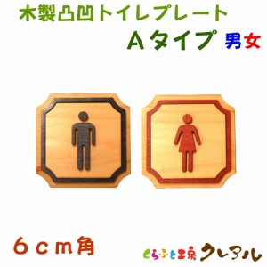 【メール便商品】 ６ｃｍ角 木製凸凹 トイレプレート Ａタイプ 男女・２枚セット（両面テープ付） 【トイレ マーク 凸凹 会社 お店 男 女