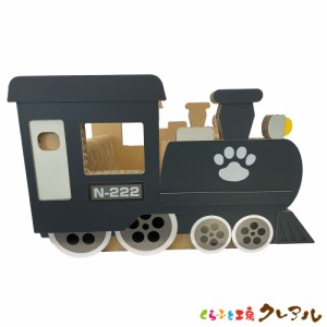 【日本製】猫のつめとぎ　乗り物シリーズ　機関車　 【日本製 猫 つめとぎ 爪とぎ 爪磨き 爪みがき 猫用品 段ボール ベッド 遊び おしゃ