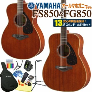 ヤマハ アコースティックギター YAMAHA FG850 / FS850 アコギ マホガニー材 初心者 入門 13点セット 【アコースティックギター 初心者セ
