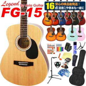 アコースティックギター アコギ 初心者 入門 ハイグレード 16点セット Legend レジェンド FG-15 で始めるアコギスタートセット 【アコー