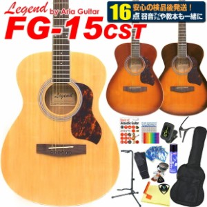 アコースティックギター アコギ 初心者 入門 16点 ハイグレードセット Legend FG-15CST レジェンド 【FG-15 EbiSoundオリジナル仕様アコ