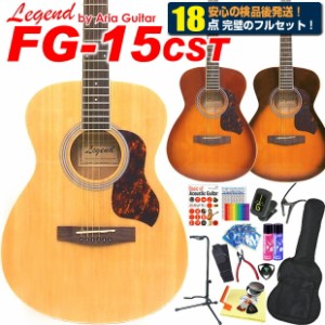 アコースティックギター アコギ 初心者 入門 18点 ハイグレードセット Legend FG-15CST レジェンド 【FG-15 EbiSoundオリジナル仕様アコ