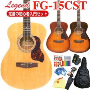 アコースティックギター アコギ 初心者 入門 12点セット Legend FG-15CST レジェンド 【FG-15 EbiSoundオリジナル仕様アコギ！】 【アコ