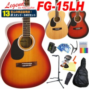 アコースティックギター アコギ レフトハンド 左利き 初心者 入門 13点セット Legend レジェンド FG-15LH アコギスタートセット 【アコー