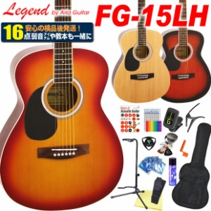 アコースティックギター 初心者 セット 16点 レフトハンド(左利き)  Legend レジェンド FG-15LH アコギスタートセット 【アコースティッ