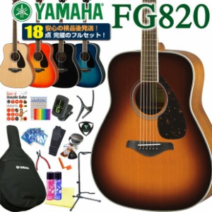 ヤマハ アコースティックギター YAMAHA FG820 アコギ 初心者 入門 18点 初心者 ハイグレードセット【アコースティックギター 初心者セッ